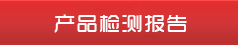 產(chǎn)品檢測報告