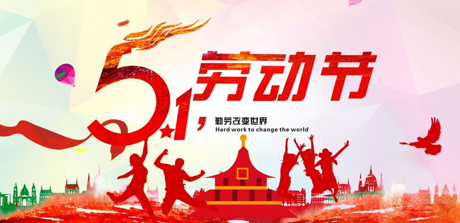 駿豪電線2019年五一放假通知