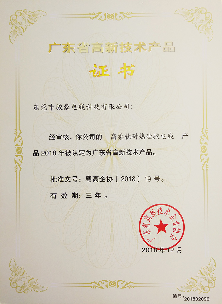 高柔軟耐熱硅膠電線高新技術(shù)證書
