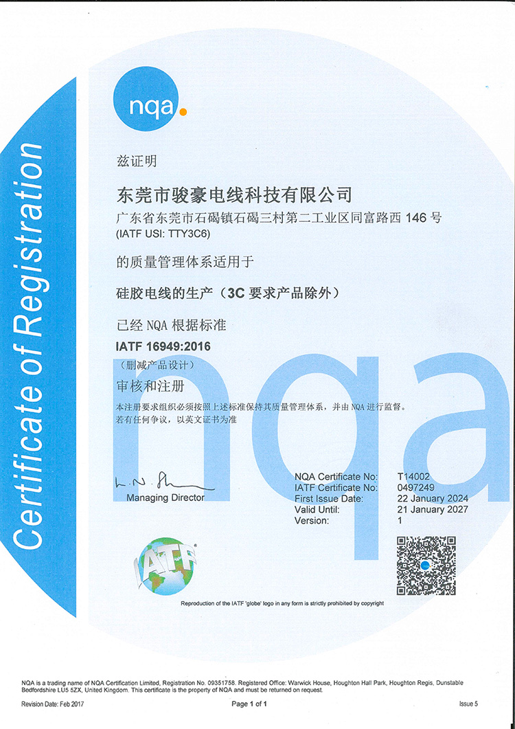 駿豪硅膠電線NQA認(rèn)證證書