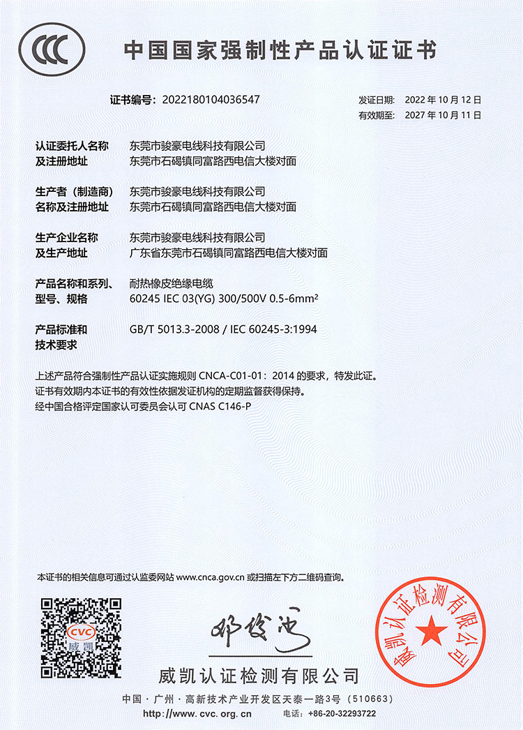 駿豪耐高溫硅膠電線3C證書中文版